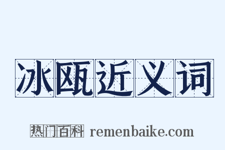 冰瓯近义词是什么意思的图片